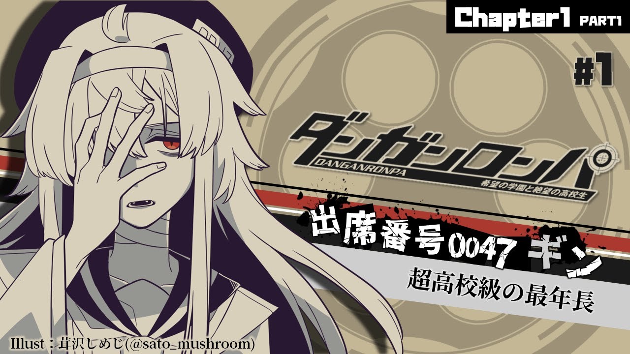 ダンガンロンパ/完全初見】#01 超高校級の生徒会最年長が完全初見で神