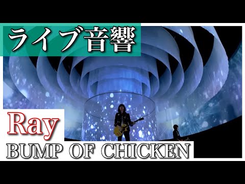 【 ライブ音響 / 立体音響 】ray - BUMP OF CHICKEN |☆概要欄に歌詞あり、イヤホン推奨🎧