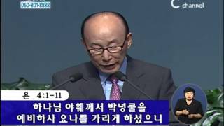 [C채널] 여의도순복음교회 조용기 목사 - 사람이 자기 일을 계획해도 성취는 하나님께 있다