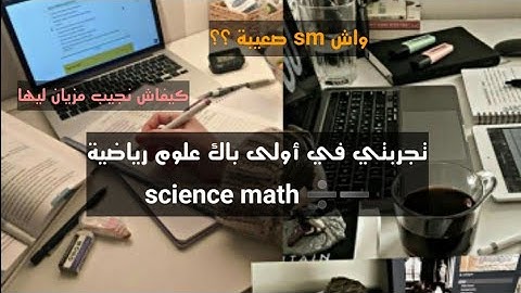 تجربتي في أولى باك علوم رياضية/1bac SC math