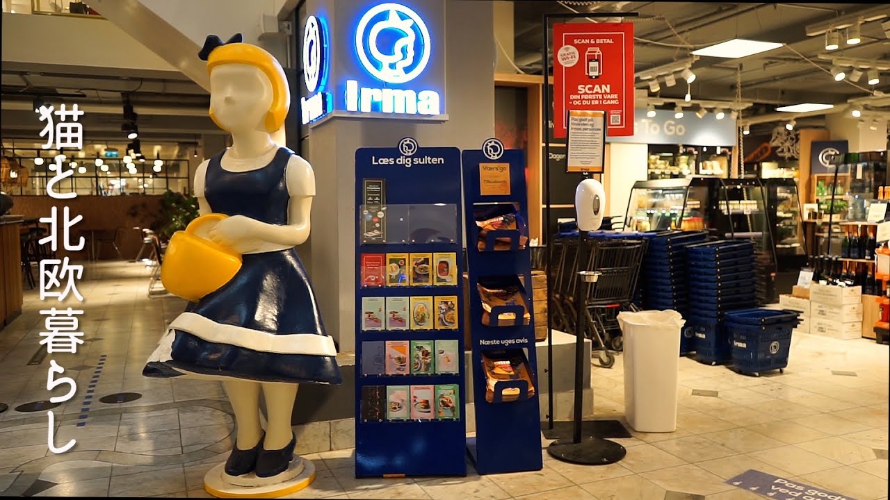 デンマークの老舗スーパーマーケット「Irma(イヤマ)」 | 北欧 LIVING LIFE