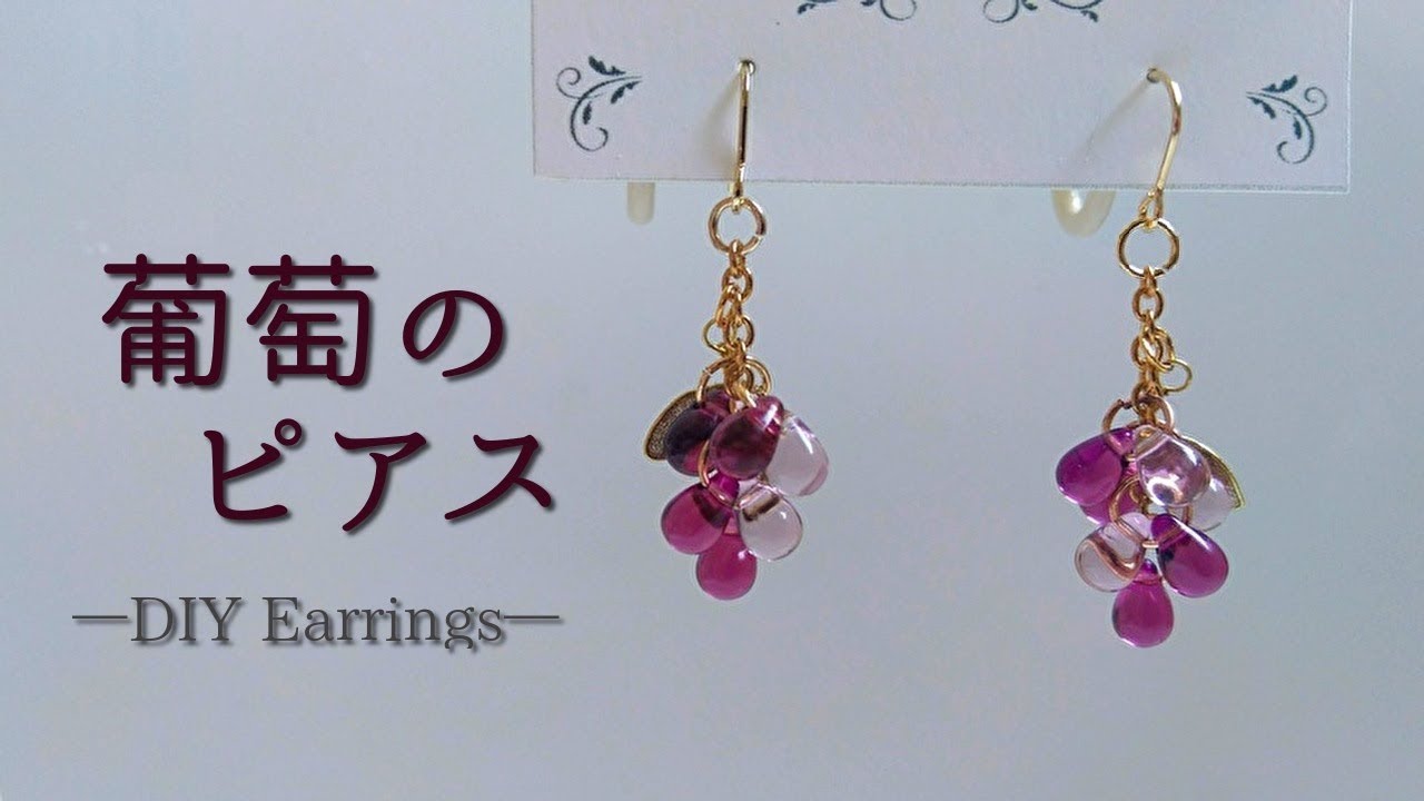 ビーズを丸カンでつなげるだけ ぶどうピアスの作り方how To Make Grape Earrings Youtube