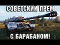 СОВЕТСКИЙ ПРЕМ С БАРАБАНОМ!
