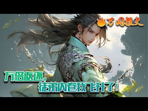 【ENG SUB】《万倍返还，徒弟内卷我飞升了！》白羽穿成圣灵学院八班的老师，本想着努力一下改变当前生活，无奈觉醒万倍返还系统。收徒废材：激活废材羁绊，废材徒弟变天才。#玄幻 #小说 #万国推文