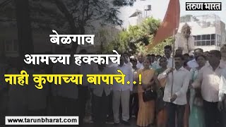 एल्गार पुकारत ग्रामीण भागातील महाराष्ट्र एकीकरण समितीचे कार्यकर्ते आक्रमक