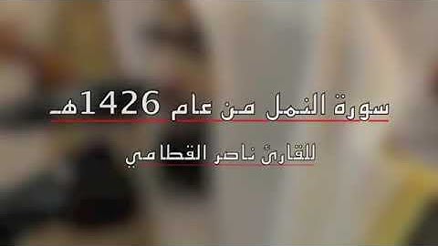 تلاوة خاشعة للشيخ ناصر بن علي القطامي سورة النمل