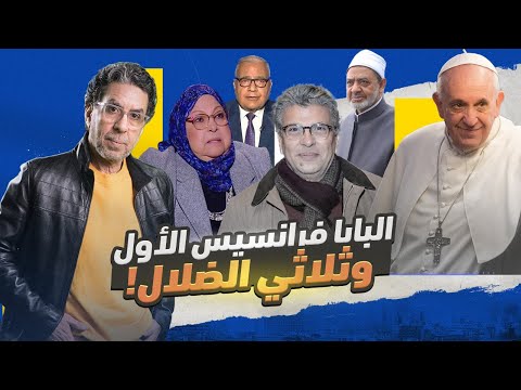 وفاة البابا فرانسيس الأول وتقدير الأزهر الشريف