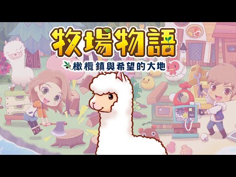 牧場物語 橄欖鎮與希望的大地 | 偉哉羊神!全都要! #5 - 莎皮塞維爾