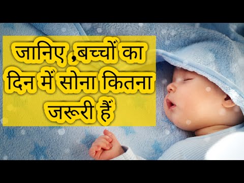 वीडियो: बच्चों में दिन में सोना