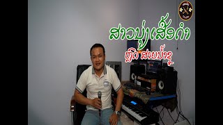 ສາວນຸ່ງເສື້ອດຳ - ຫຼົດ ສາຍນ້ຳຊູ / สาวนุ่งเสื้อดำ ເສບສົດ ມ່ວນໆ 2021