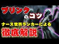 【DBD】ナース世界ランカーによるブリンクのコツ解説！ナース講座【デッドバイデイライト】【配信切り抜き】