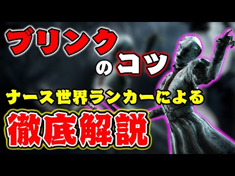 【DBD】ナース世界ランカーによるブリンクのコツ解説！ナース講座【デッドバイデイライト】【配信切り抜き】