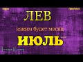 ЛЕВ - ИЮЛЬ 2020. Таро прогноз. Важные события. Гадание на Ленорман. Тароскоп.