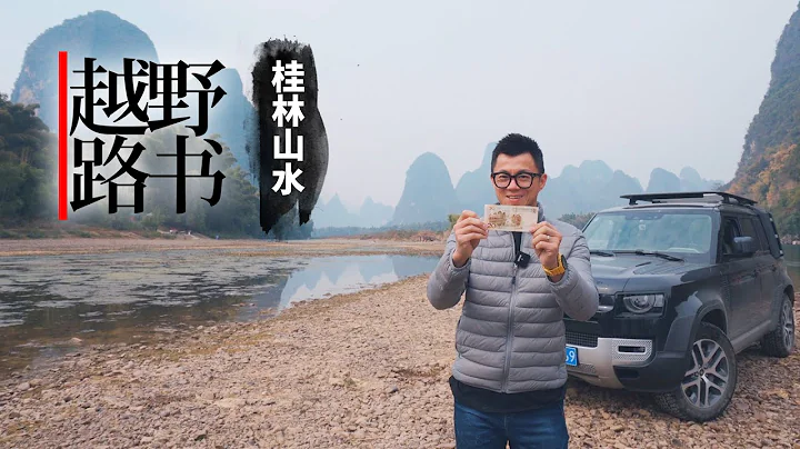 《越野路書》桂林山水-重巒疊嶂 - 天天要聞