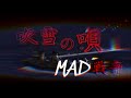 『戦争MAD』吹雪の唄