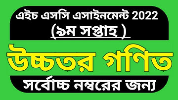 Assignment 2022 Hsc//Higher math 9th week// এসাইনমেন্ট ২০২২ এইচ এসসি // উচ্চতর গণিত ৯ম সপ্তাহ
