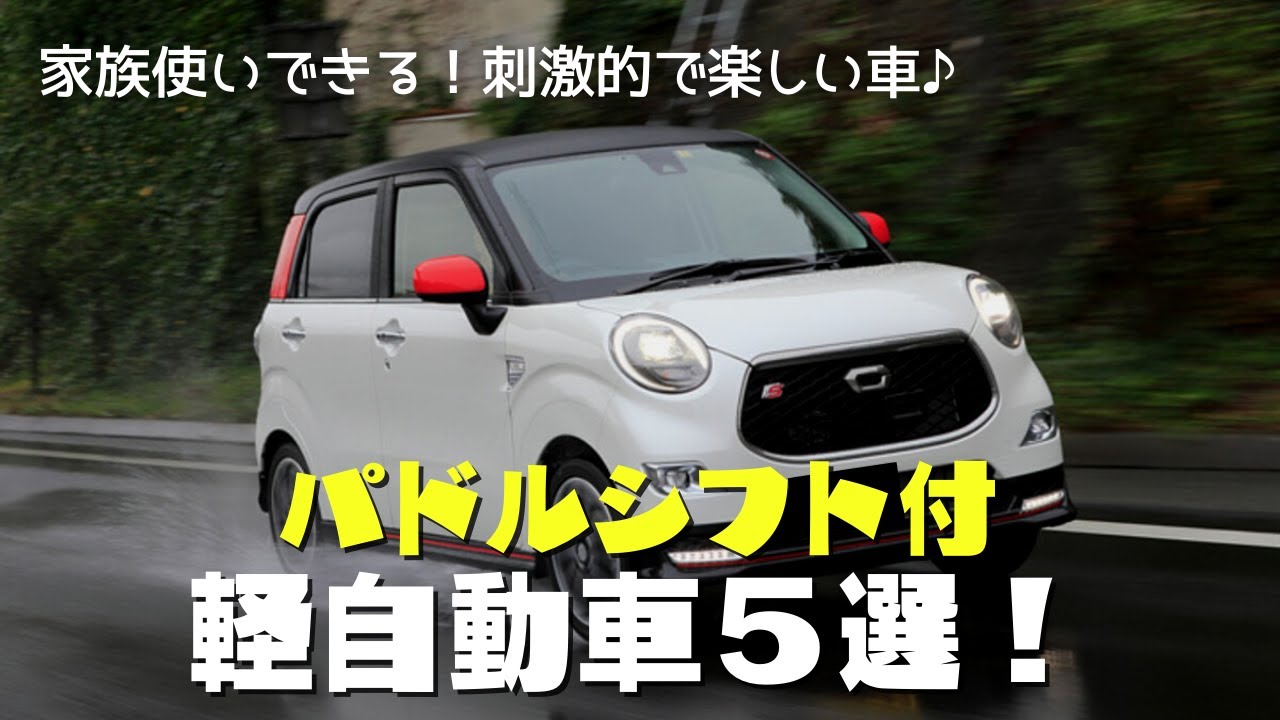 家族使いできるパドルシフト付き軽自動車５選 Mt車じゃなくても刺激的で楽しい Youtube