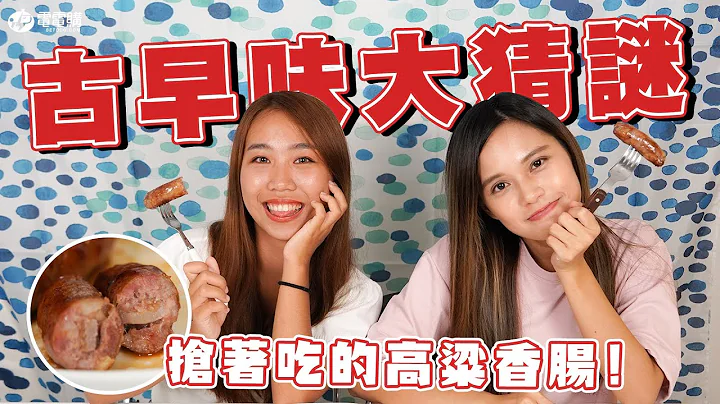DDG熱銷-古早味零食大猜謎✌️一口咬下瞬間噗滋⁉就是要你品腸好味道‼ - 天天要聞