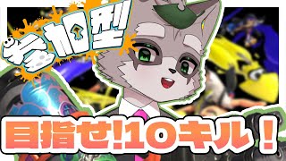 【スプラトゥーン3】先週の恨みを晴らす　小狸まみ助　#スプラトゥーン3　#参加型