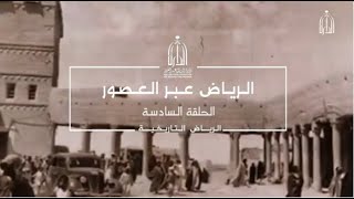 الرياض التاريخية الرياض عبر العصور- الحلقة السادسة