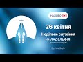 Недільне богослужіння НАЖИВО Пряма трансляція 