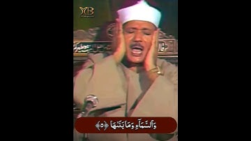 سورة الشمس من أروع ما قرأ الشيخ عبد الباسط عبد الصمد ❤️🥺