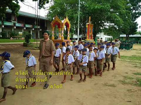 013+เพลงขอจงสวัสดี01+ภาพลูกเสือสำรอง+ปี2560+สพป พบ 2
