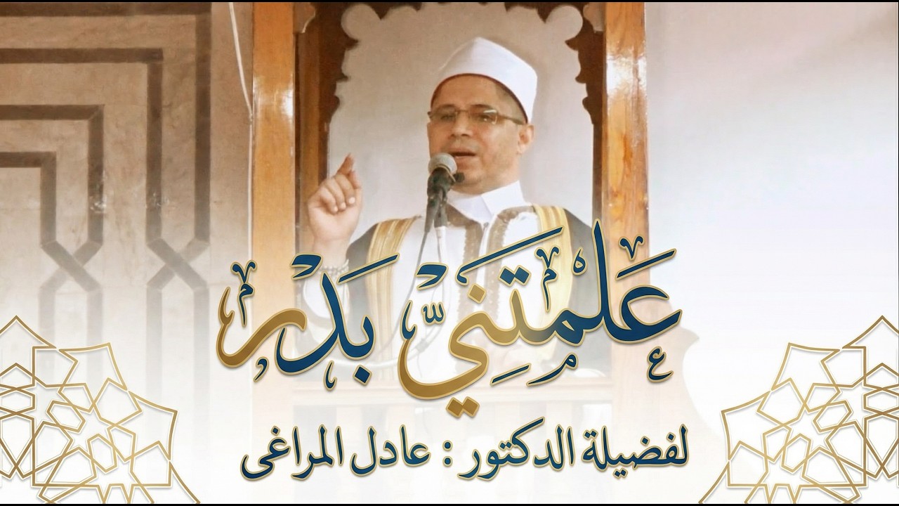علمتني بدر - دكتور / عادل المراغى #من_بيوت_الله #خطبة_الجمعة
