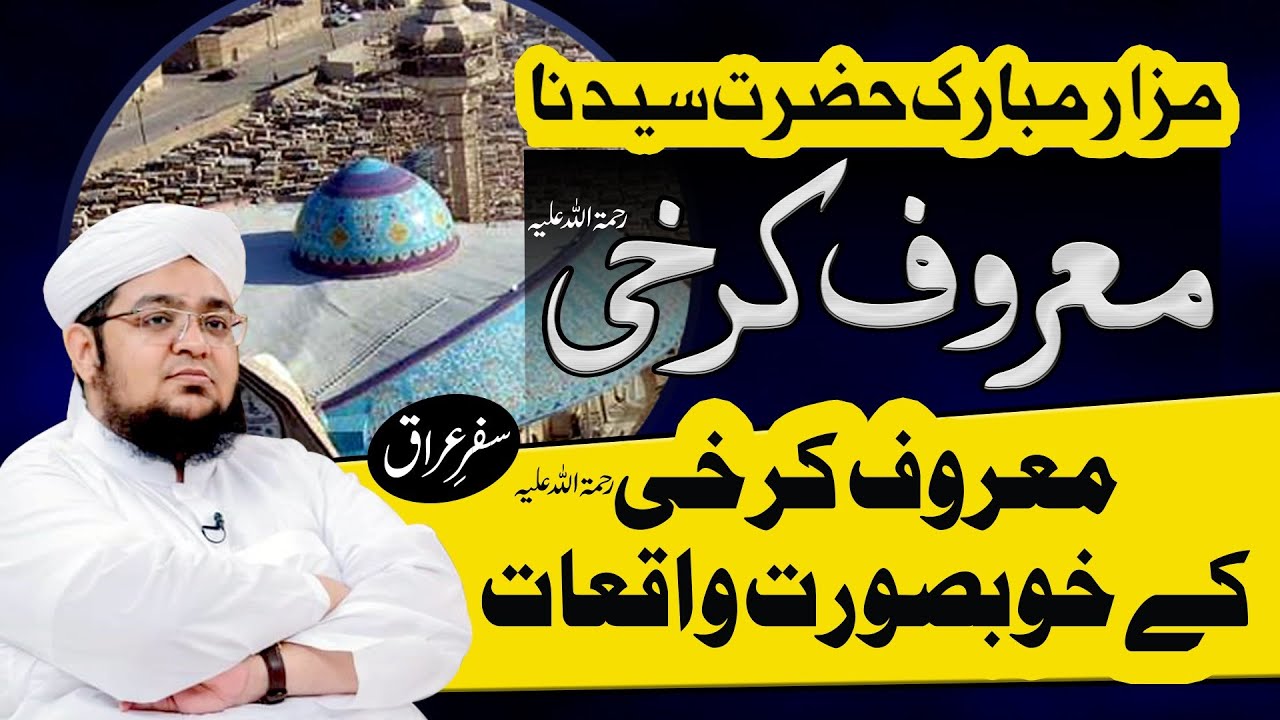 Hazrat Maroof karkhi Mazar | Safar e iraq | Hazrat Maroof Karkhi History |  Mufti Qasim Attari