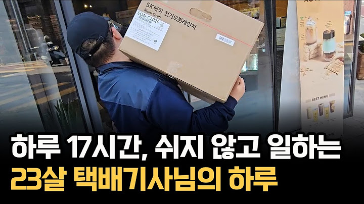 하루 17시간, 쉬지 않고 일하는 23살 택배기사님의 하루