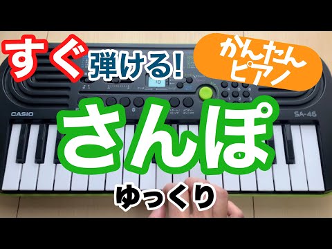 簡単『さんぽ』ジブリ【ピアノ初心者向けドレミ楽譜付】