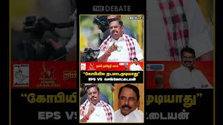 "கோபியில நடமாடமுடியாது"...EPS  VS செங்கோட்டையன் Edappadi Palanisamy Speech | The Debate