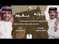 تـرثـة بقـوم 2025 الشـاعـر هـايـف بن ناجـم الـمنشـد جـزاع الـمـري 
