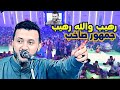 جمهور الملك بصوت واحد   هييييه هيييه غني ياحمود   حمود السمه بٳحساسه واسلوبه الفني سيطر على الحاضرين حالتي