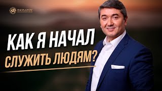 Как я начал служить людям? - история создания САМО