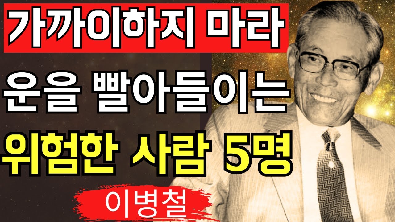 【이병철 어록】운을 빼앗는 다섯 부류의 사람｜삼성 창업주의 인생 철학｜성공과 인간관계의 비밀｜노후 지혜｜오디오북