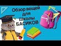 Обзор вещей для ШКОЛЫ БАСИКОВ / Семейка Басиков