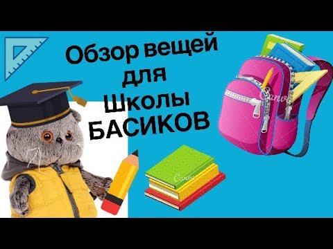 Видео школа басиков