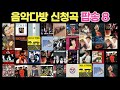 추억의 음악다방 신청곡 팝송 8 추억의 음악다방 신청곡 팝송 8