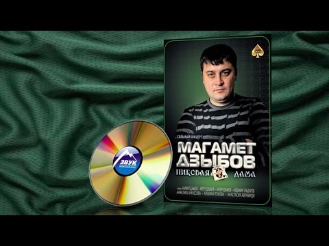 Магамет дзыбов - рулетка mp3 2012 суд убийство казино ессей
