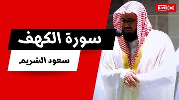 تلاوة خاشعة للشيخ سعود الشريم | سورة الكهف كاملة بجودة عالية