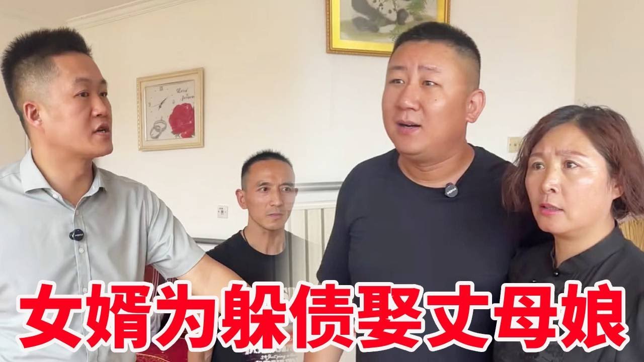 女婿为了躲债妻子刚死就娶丈母娘，帅无赖就是不还钱，盛老师：毫无法律意识必须还钱！【法务-盛老师】