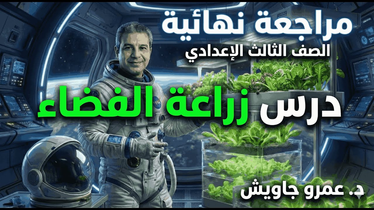 مراجعة زراعة الفضاء 💥 متوقع 100% في الامتحان