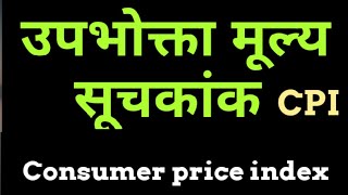 Consumer Price Index in Hindi# Cost of living index hindi#CPI, उपभोक्ता कीमत सूचकांक