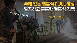 주례 없는 결혼식 사회, 깔끔한 진행의 정석! l MC김유현