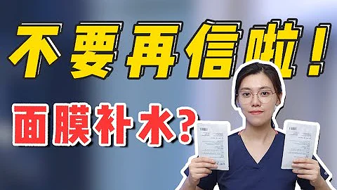 离大谱！你以为的补水面膜实际白敷！皮肤科医生打假面膜骗局 - 天天要闻