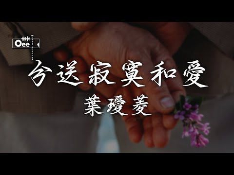 葉璦菱 - 分送寂寞和愛【我想把希望變愉快 我想把春天找回來】♫ 動態歌詞 ♩ 高音質♩ 经典老歌