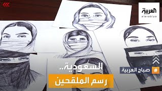 صباح العربية | سارة الزهراني.. موهبة تخلد ذكريات الجائحة بمعالم فنية