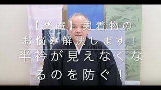 【楽庵】半衿が見えなくなるのを防ぐ！