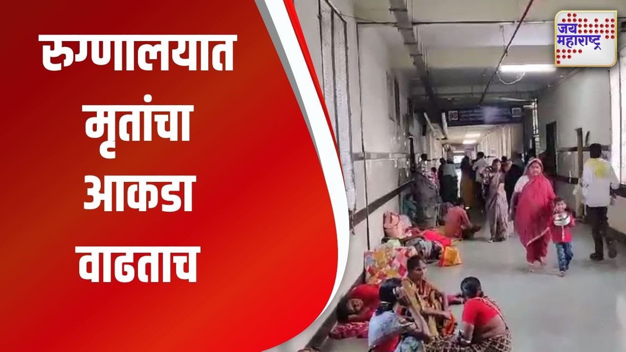 Nanded । रुग्णालयात मृतांचा आकडा वाढताच । Marathi News